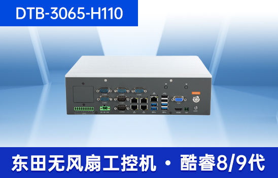 嵌入式小型工控機-迷你工業電腦|DTB-3065-H110